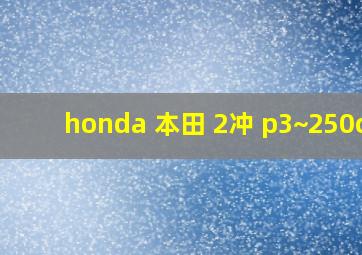 honda 本田 2冲 p3~250cc